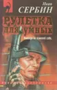 Рулетка для умных - Сербин И.В.