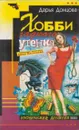 Хобби гадкого утенка - Донцова Д.А.