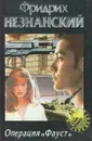 Операция Фауст - Незнанский Ф.