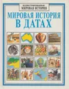 Мировая история в датах - Джейн Чизхолм