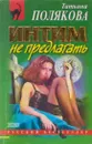 Интим не предлагать - Полякова Т.В.