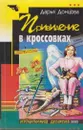 Привидение в кроссовках - Донцова Д.А.