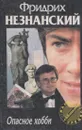 Опасное хобби - Незнанский Ф.