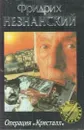Операция Кристалл - Незнанский Ф.