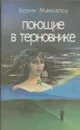 Поющие в терновнике - Маккалоу Колин, Галь Нора