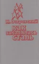 Как закалялась сталь - Островский Н.