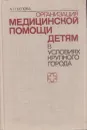 Организация медицинской помощи детям в условиях крупного города - Белова А.П.