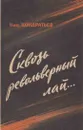 Сквозь револьверный лай… - Кондратьев Н.