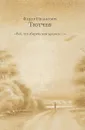 Всё, что сберечь мне удалось... - Федор Иванович Тютчев