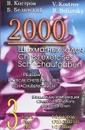 2000 шахматных задач. 1-2 разряд. Ч. 2. Отвлечение. Завлечение - В. Костров, Б. Белявский
