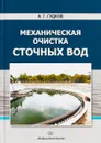 Механическая очистка сточных вод. Учебное пособие - А. Г. Гудков