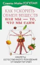 Как ускорить обмен веществ, или Мы - то, что мы едим. Секреты естественного похудения от Майи Гогулан - Гогулан Майя Федоровна