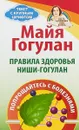 Правила здоровья Ниши - Гогулан - Майя Гогулан