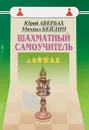 Шахматный самоучитель - Юрий Авербах, Михаил Бейлин
