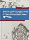 Практическая методология проектирования составов бетона. Учебное пособие - Л. И. Дворкин