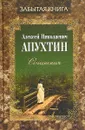 Сочинения - Алексей Николаевич Апухтин