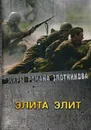 Элита элит - Р. В. Злотников