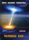Человек боя. Катарсис - В. В. Головачев