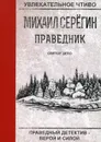 Праведник. Святое дело - М. Серегин