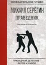Праведник. Пастырь из спецназа - М. Серегин
