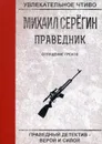 Праведник. Отпущение грехов - М. Серегин