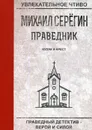 Праведник. Кулак и крест - М. Серегин