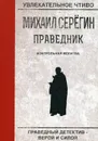 Праведник. Контрольная молитва - М. Серегин