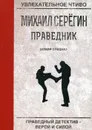 Праведник. Божий спецназ - М. Серегин