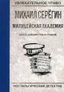 Шесть извилин под фуражкой - М. Серегин