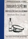 Большой ментовской переполох - М. Серегин