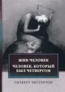 Жив-человек. Человек, который был Четвергом - Г. Честертон