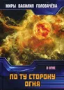 По ту сторону огня. В огне - В. В. Головачев