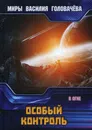 Особый контроль. В огне - В. В. Головачев