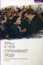 О чем спрашивают люди. Ответы на вопросы прихожан. Часть 2 - Протоиерей Андрей Лемешонок