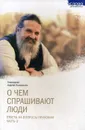 О чем спрашивают люди. Ответы на вопросы прихожан. Часть 3 - Протоиерей Андрей Лемешонок