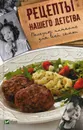Рецепты нашего детства. Полезное питание для всей семьи - А. И. Баранова