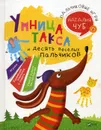 Умница такса и десять веселых пальчиков - Наталия Чуб
