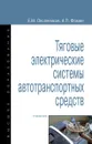 Тяговые электрические системы автотранспортных средств - Е. М. Овсянников