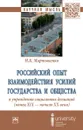 Российский опыт взаимодействия усилий государства и общества в упреждении социальных девиаций (конец XIX - начало XX века) - Н. К. Мартыненко