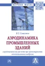 Аэродинамика промышленных зданий. Аэродинамические расчёты при проектировании вентиляционных выбросов - В. Т. Самсонов