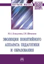 Эволюция понятийного аппарата педагогики и образования - М. А. Галагузова