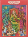 Золотая книга сказок - Божена Немцова