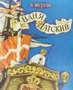 Ваня датский - Борис Шергин