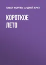 Короткое лето - Круз Андрей, Корнев Павел Николаевич
