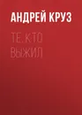 Те, кто выжил - Круз Андрей