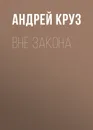 Вне закона - Круз Андрей