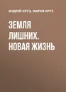 Земля лишних. Новая жизнь - Круз Мария, Круз Андрей