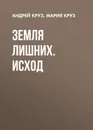 Земля лишних. Исход - Круз Андрей, Круз Мария