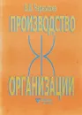 Производство организации - Чернышев В.М.