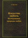 Искусство любить. Исследование природы любви - Э. Фромм
